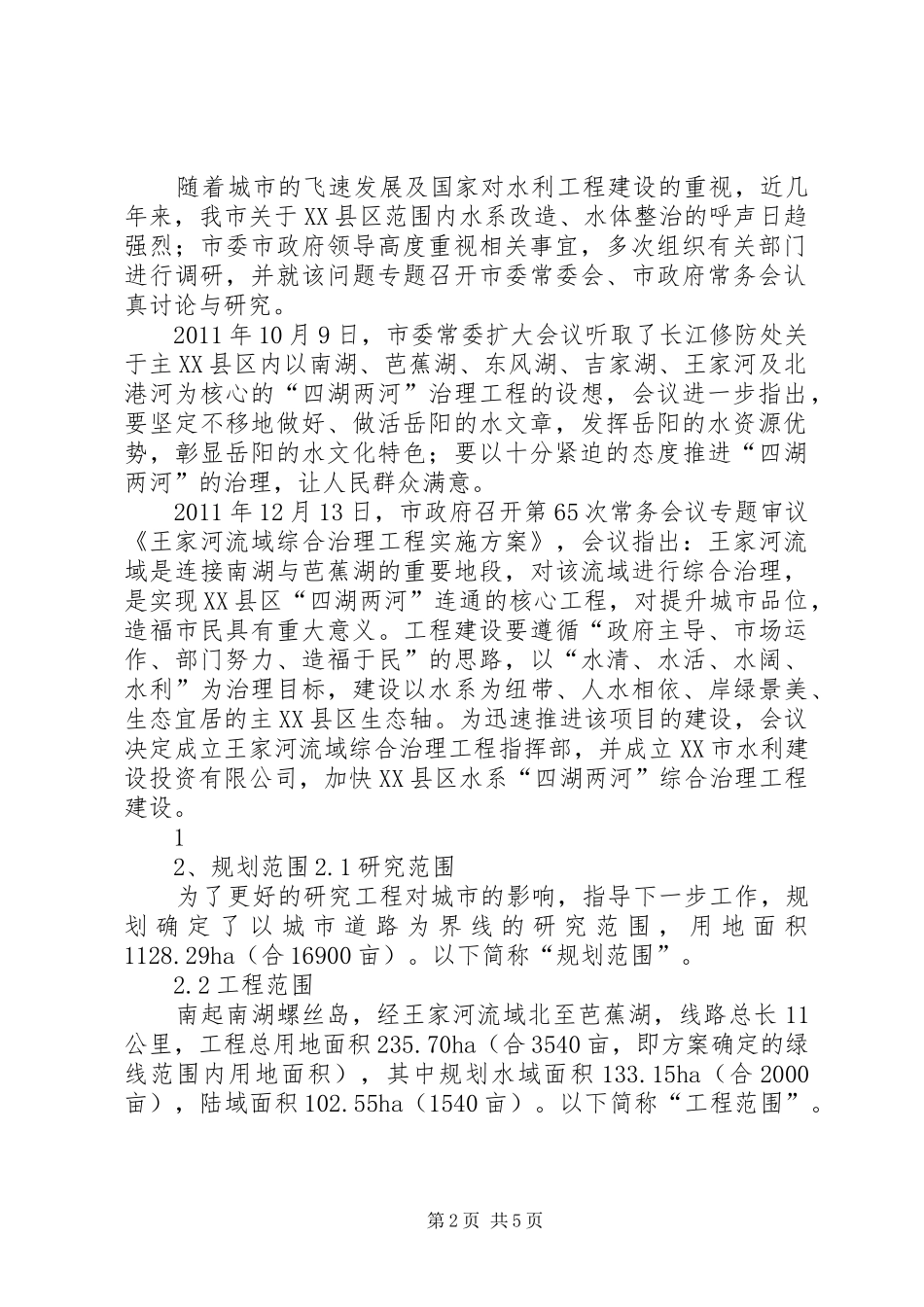 湖南岳阳王家河流域综合治理实施方案_第2页