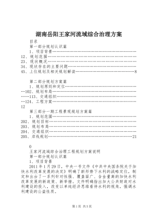 湖南岳阳王家河流域综合治理实施方案