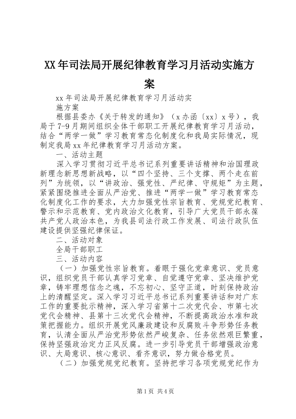 XX年司法局开展纪律教育学习月活动方案_第1页