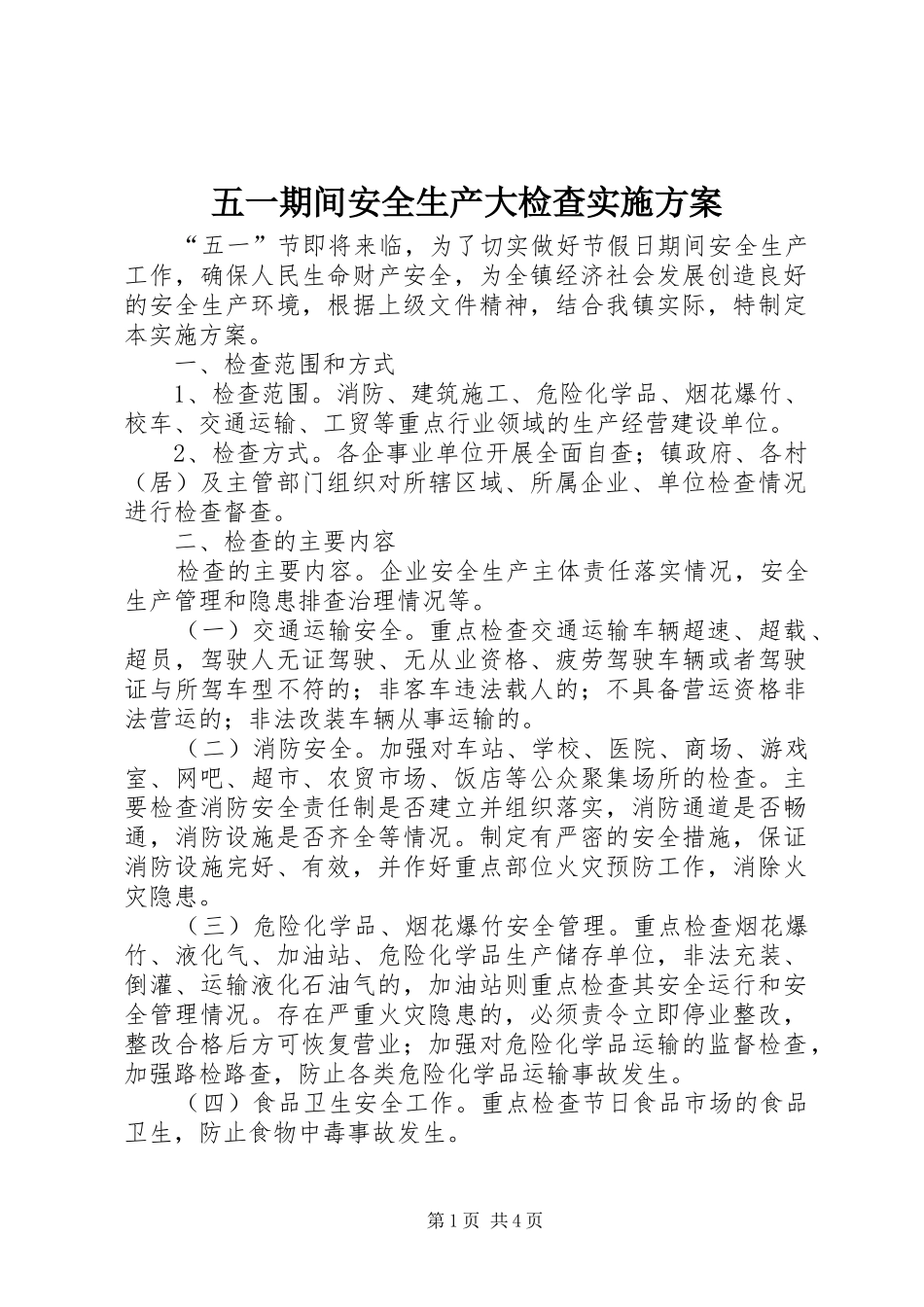五一期间安全生产大检查方案_第1页