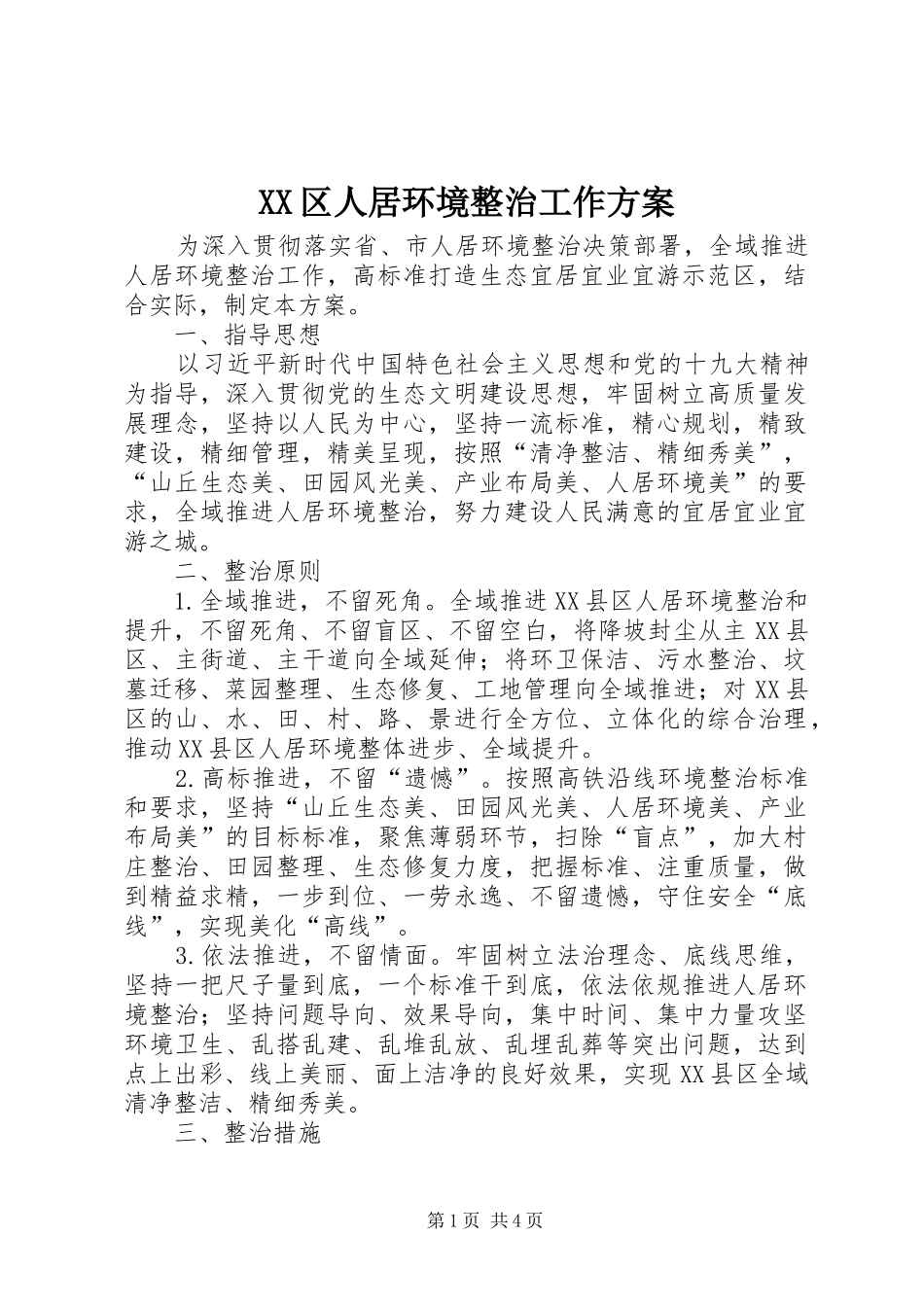 XX区人居环境整治工作实施方案_第1页
