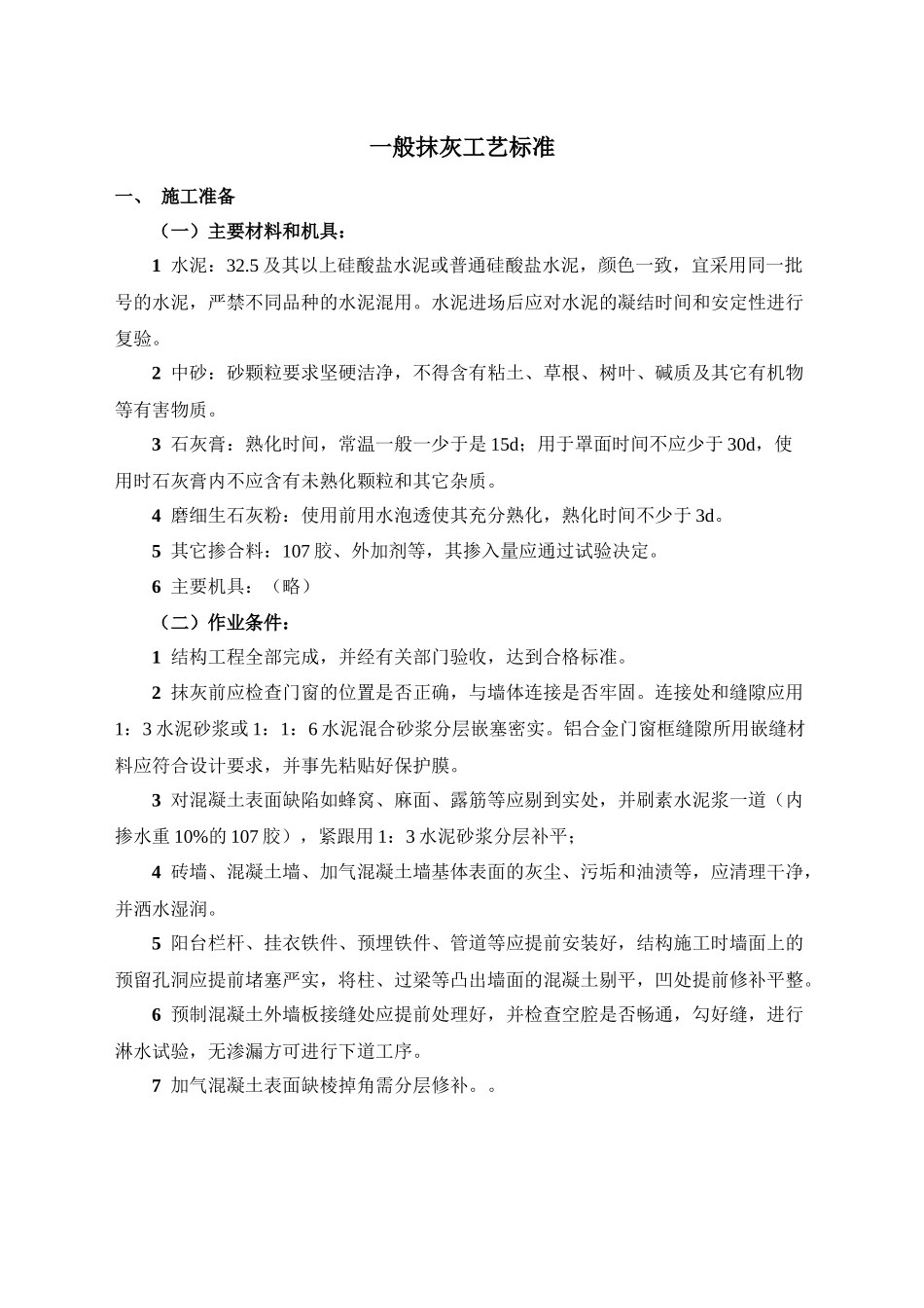 一般抹灰工艺标准_第1页