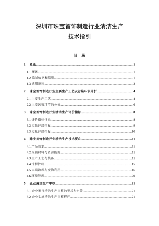 深圳市珠宝首饰制造行业清洁生产