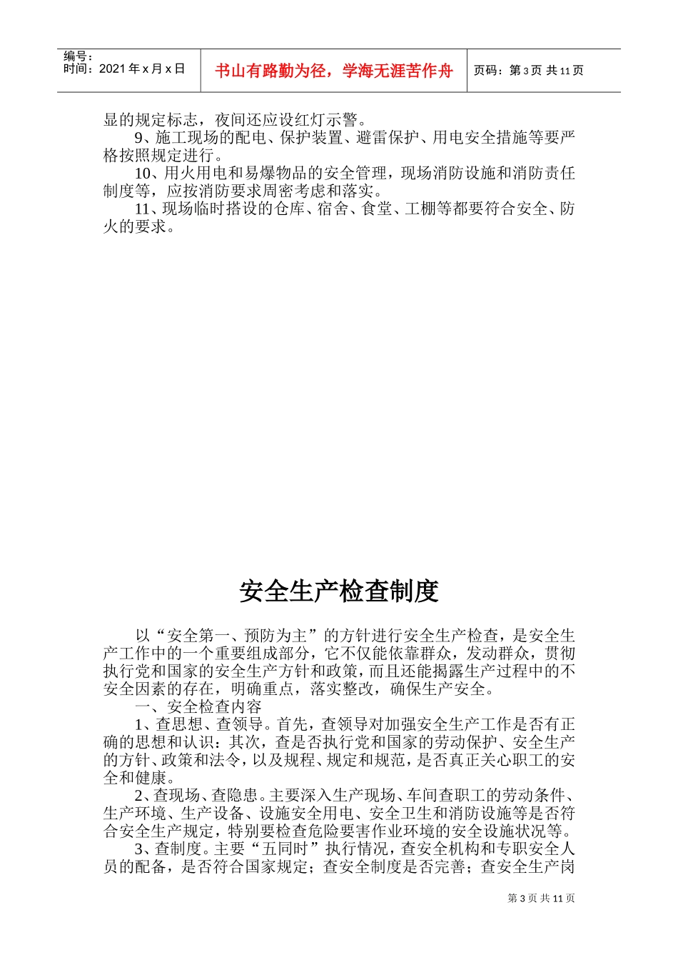 施工现场安全管理制度(DOC20页)_第3页