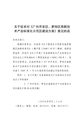 广州开发区、萝岗区高新技术产业标准化示范区建设方案（征求意见