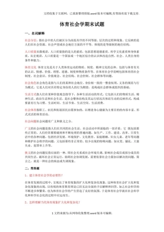 体育社会学试题