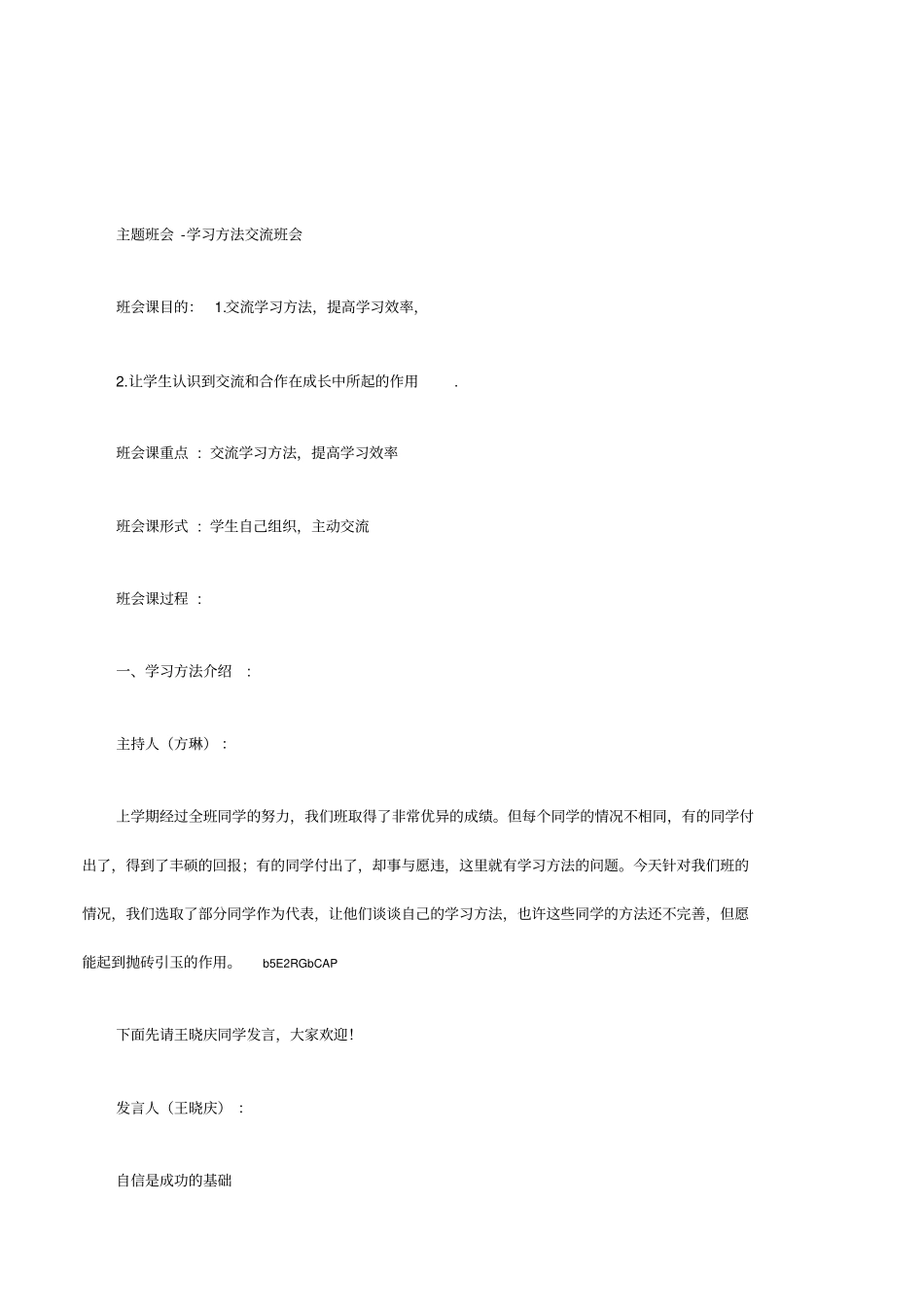 初中生学习方法交流主题班会活动设计_第1页
