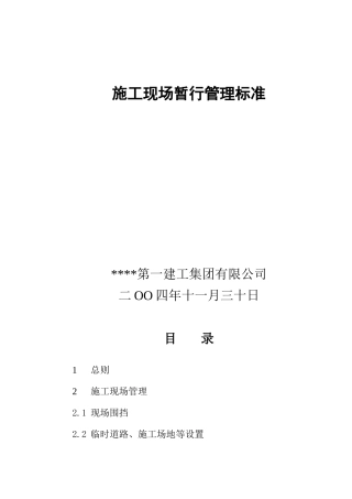 施工现场暂行管理及工艺标准