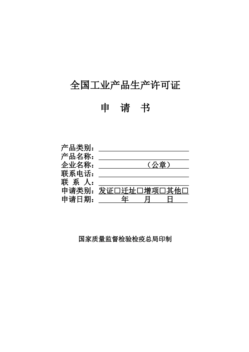 生产许可证申请表_第1页