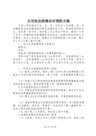 公司抗击疫情应对预防实施方案