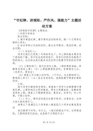“守纪律、讲规矩、严作风、强能力”主题活动实施方案