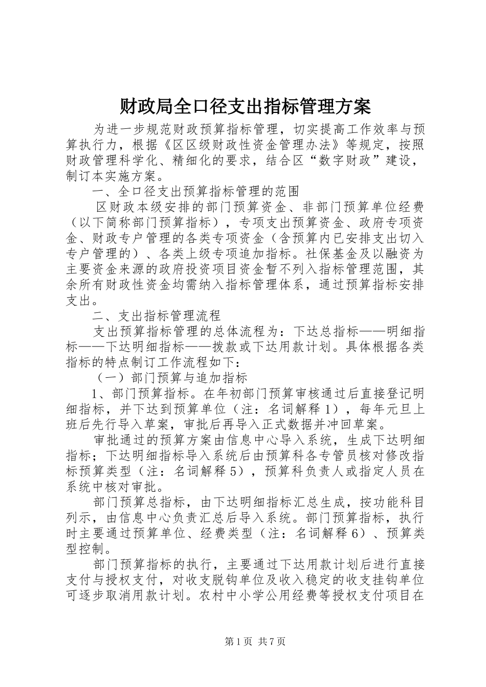 财政局全口径支出指标管理实施方案_第1页