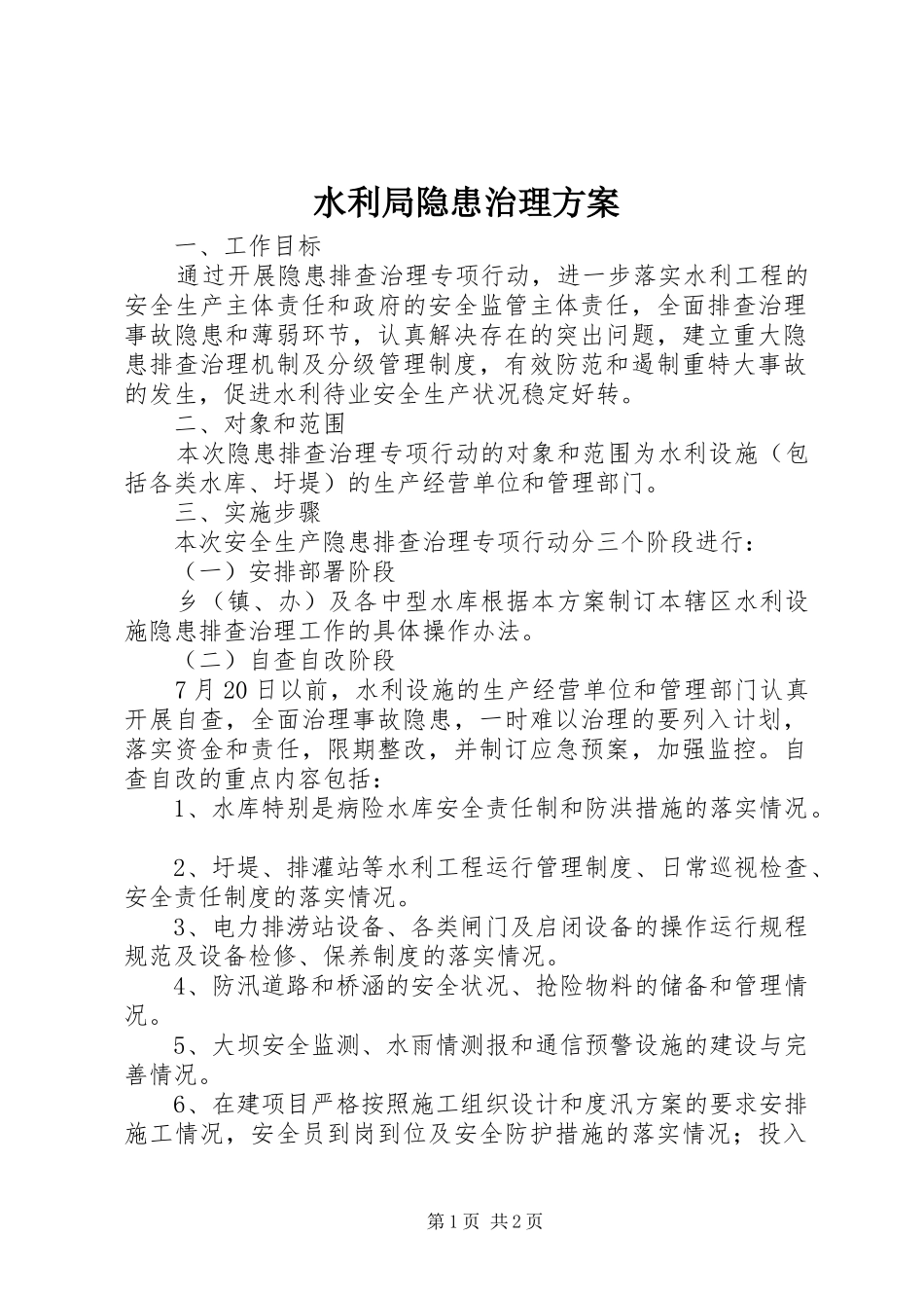 水利局隐患治理实施方案_第1页
