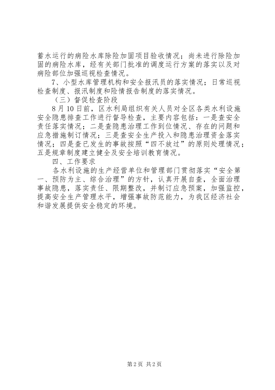 水利局隐患治理实施方案_第2页