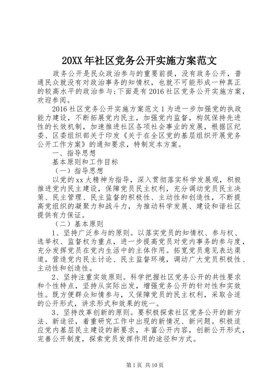 XX年社区党务公开方案范文_第1页