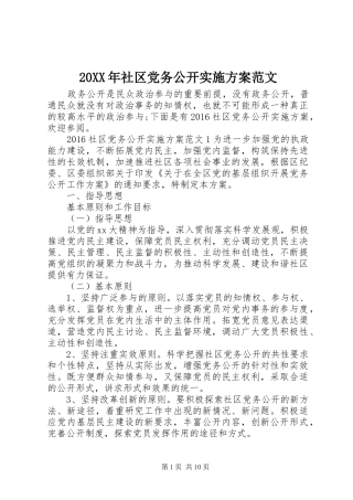 XX年社区党务公开方案范文