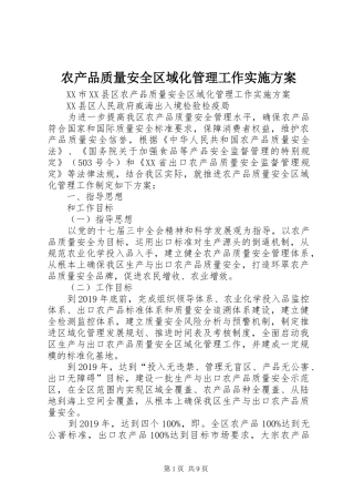 农产品质量安全区域化管理工作方案