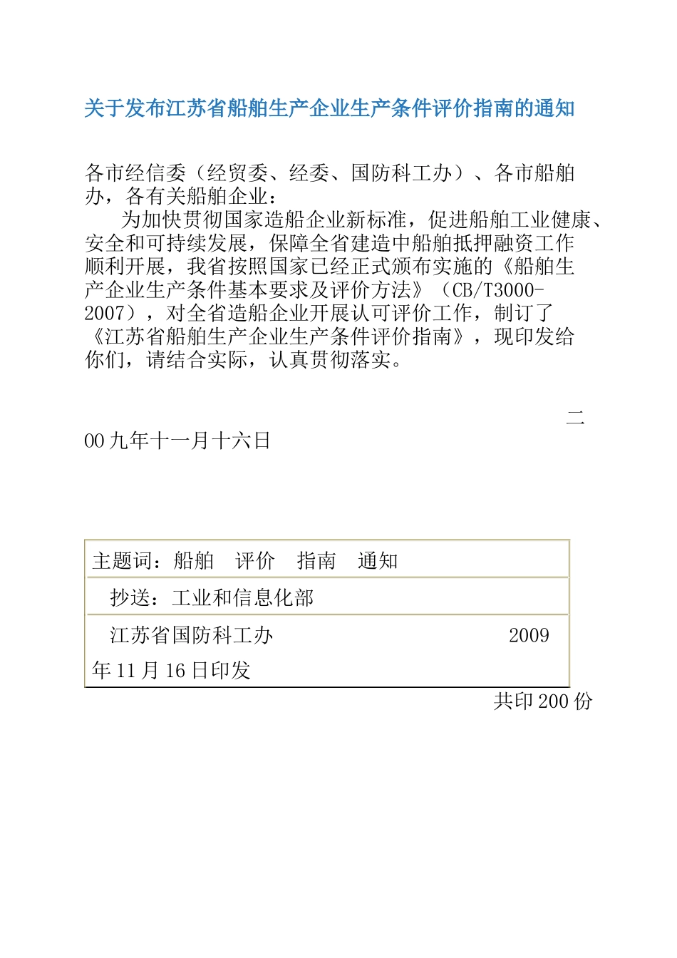 关于发布江苏省船舶生产企业生产条件评价指南的通知_第1页