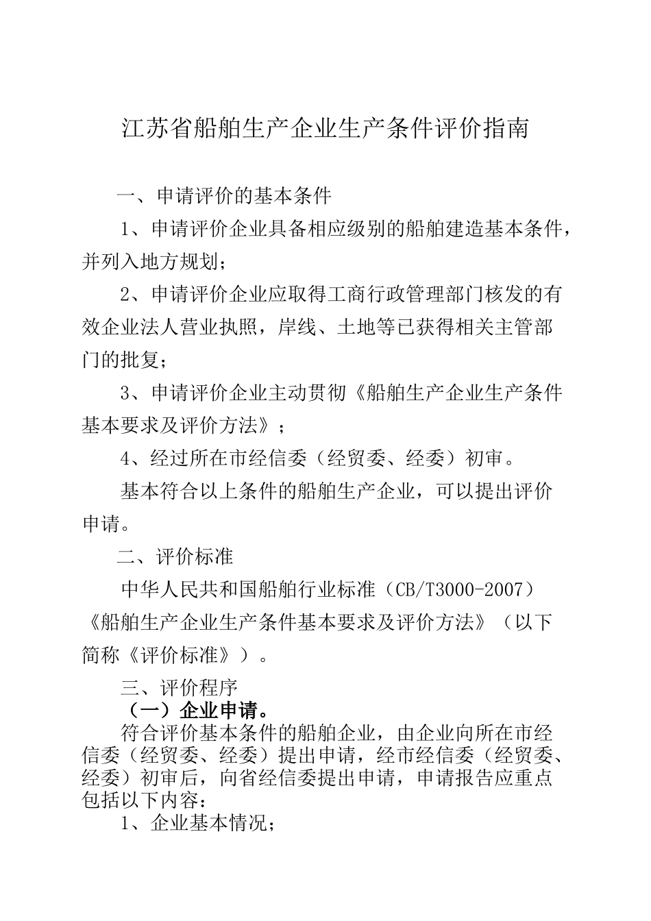 关于发布江苏省船舶生产企业生产条件评价指南的通知_第2页