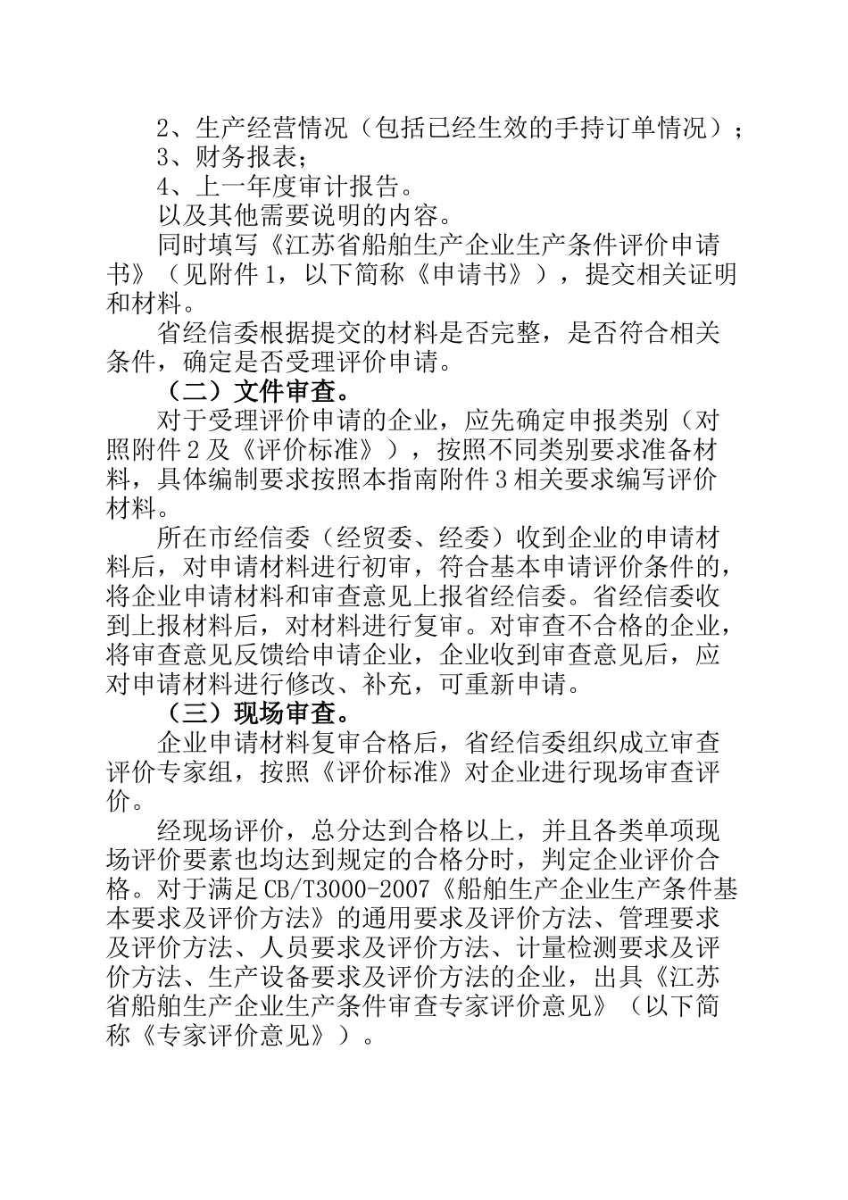关于发布江苏省船舶生产企业生产条件评价指南的通知_第3页