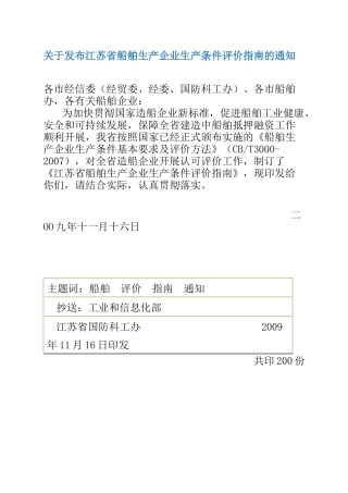 关于发布江苏省船舶生产企业生产条件评价指南的通知