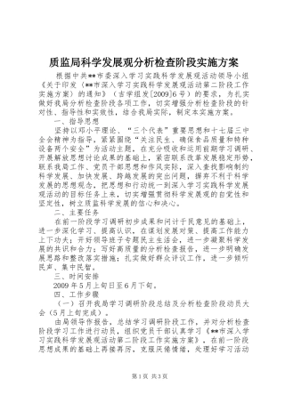 质监局科学发展观分析检查阶段方案