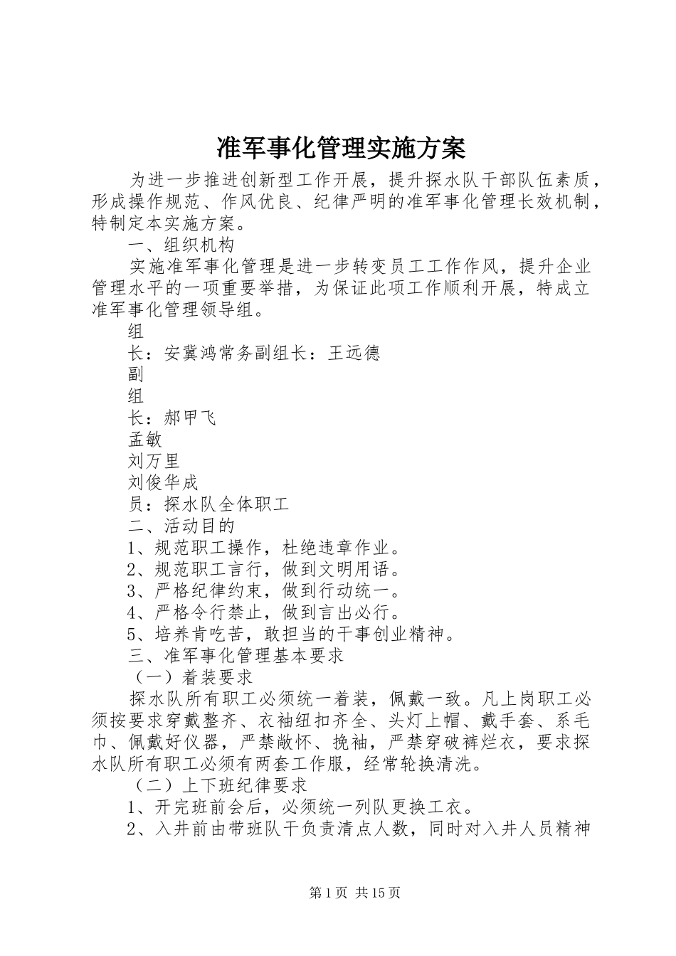 准军事化管理方案_第1页