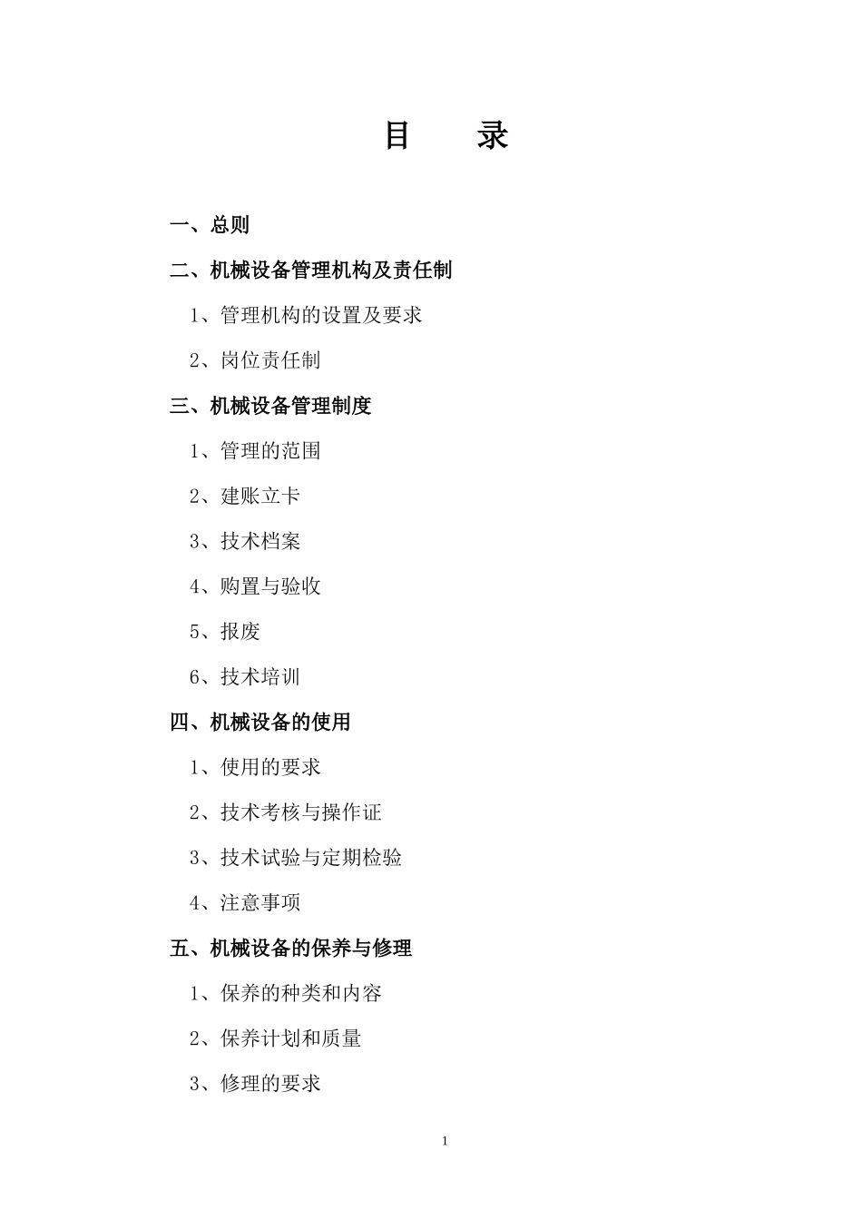 施工机械设备管理办法_第2页