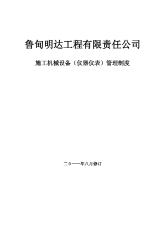 施工机械设备管理办法