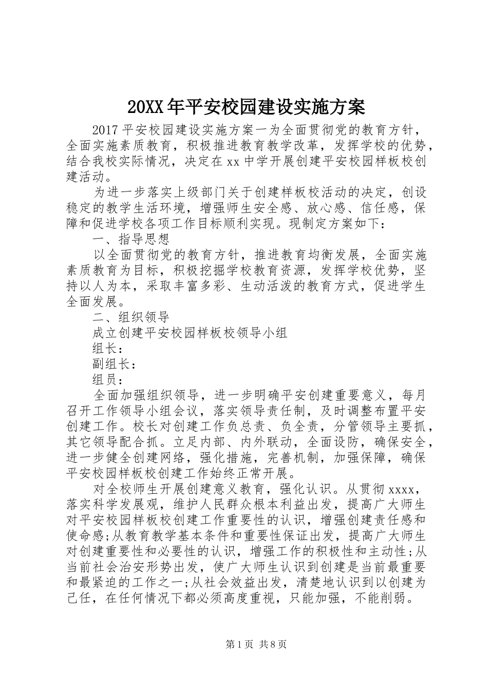 XX年平安校园建设方案_第1页