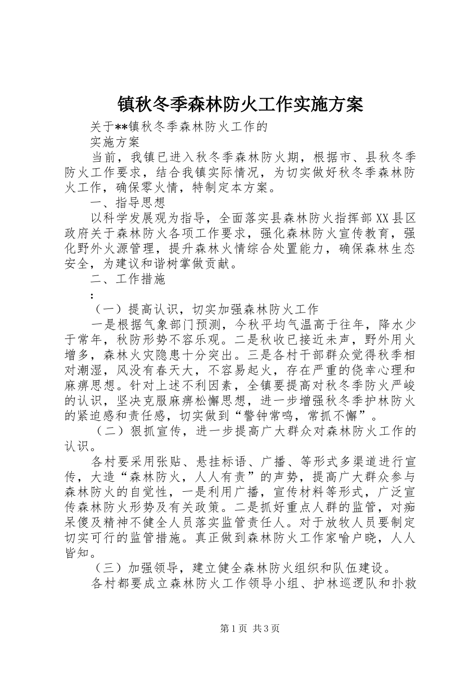 镇秋冬季森林防火工作方案_第1页