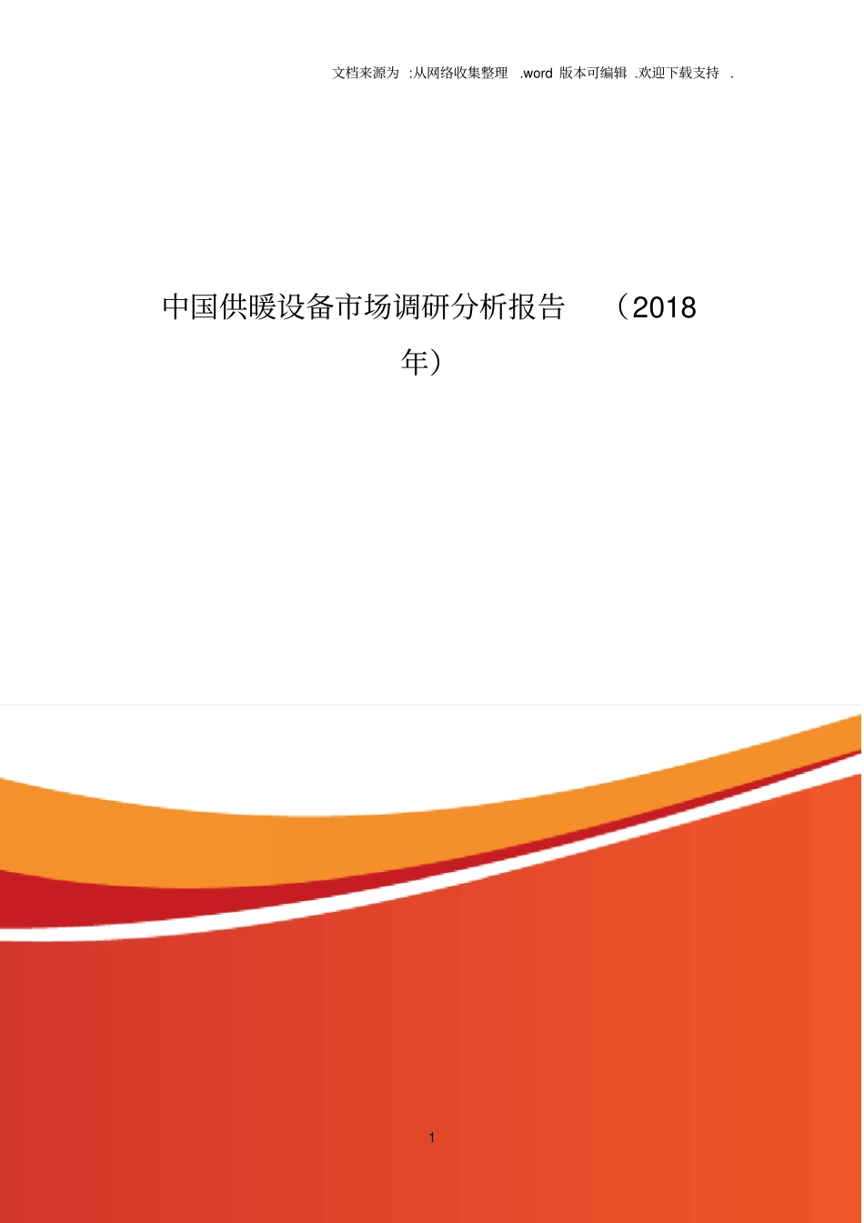 中国供暖设备市场调研分析报告2018年_第1页