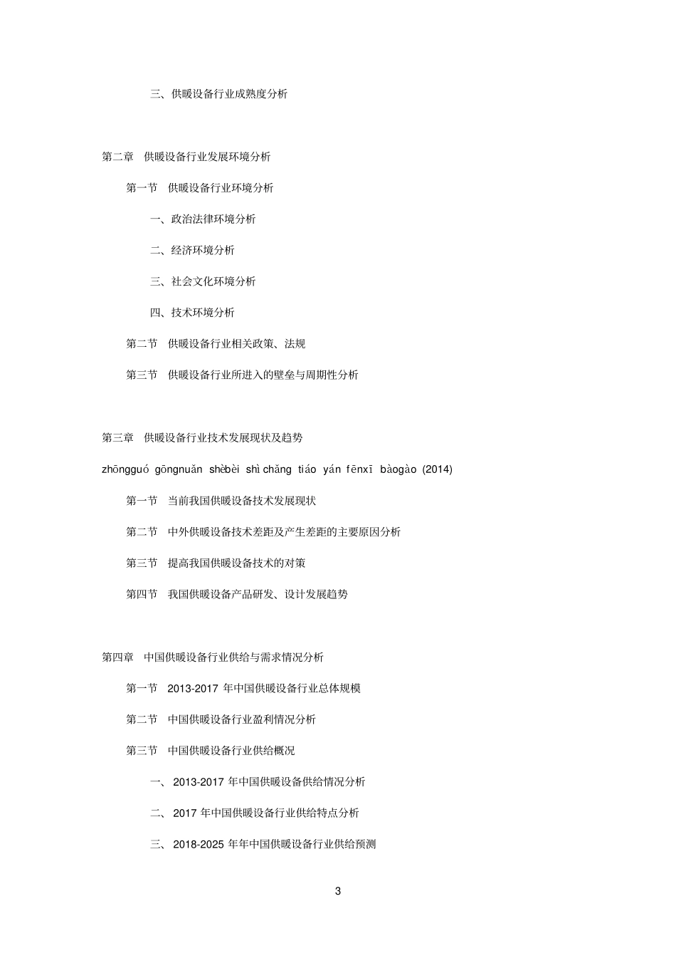 中国供暖设备市场调研分析报告2018年_第3页