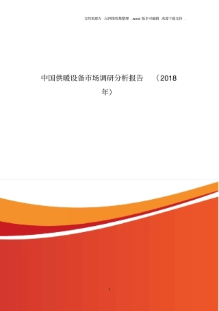 中国供暖设备市场调研分析报告2018年