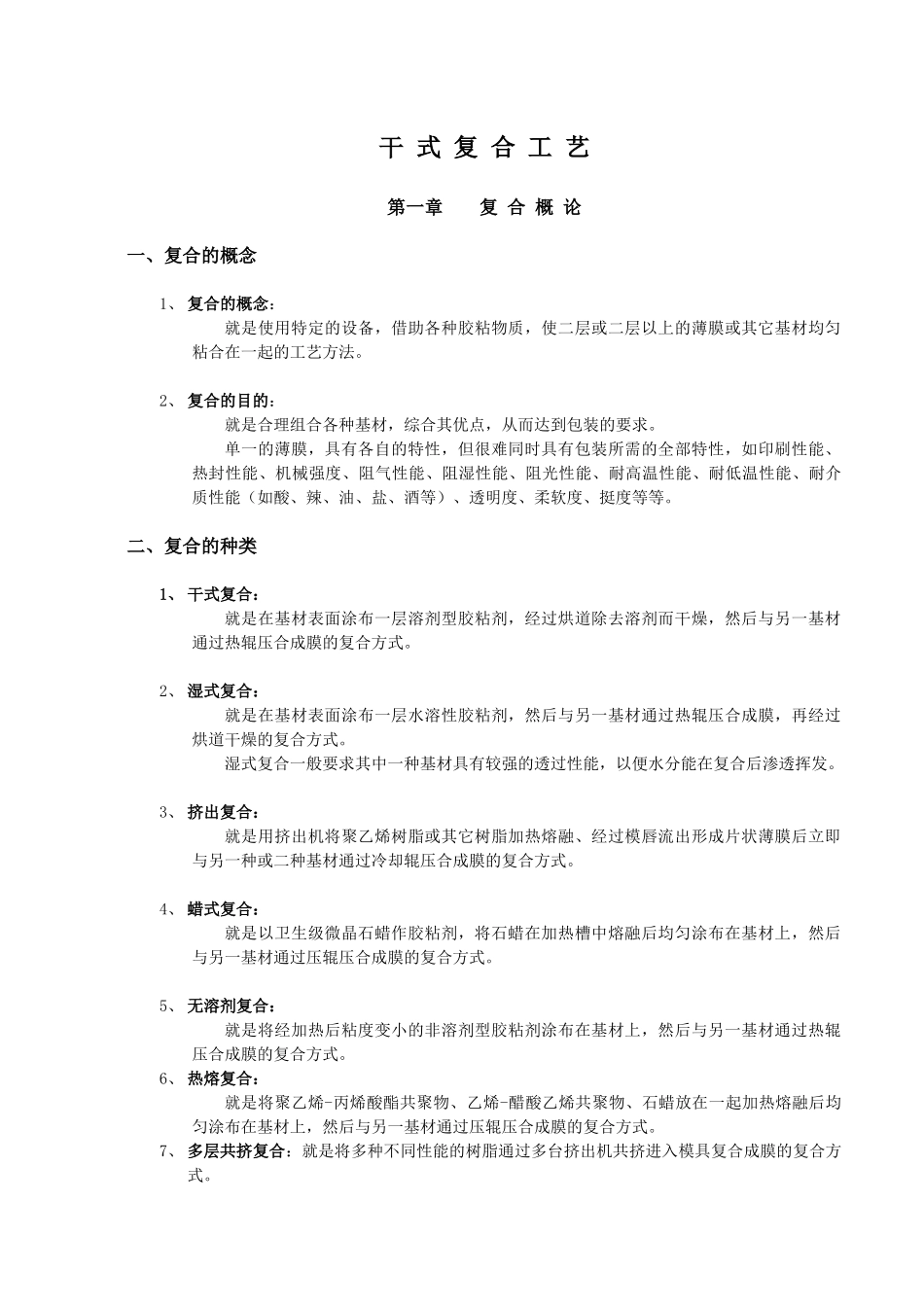 干式复合工艺概述_第1页