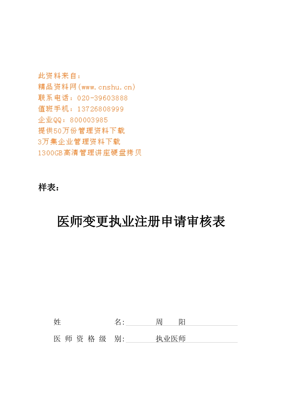 我国医师变更执业注册申请审核表_第1页