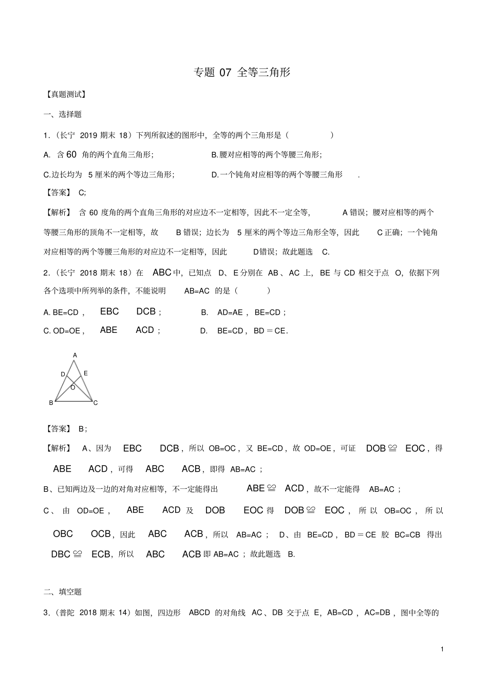 专题07全等三角形(真题测试)(解析版)_第1页