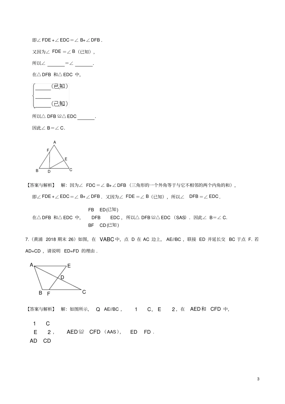 专题07全等三角形(真题测试)(解析版)_第3页
