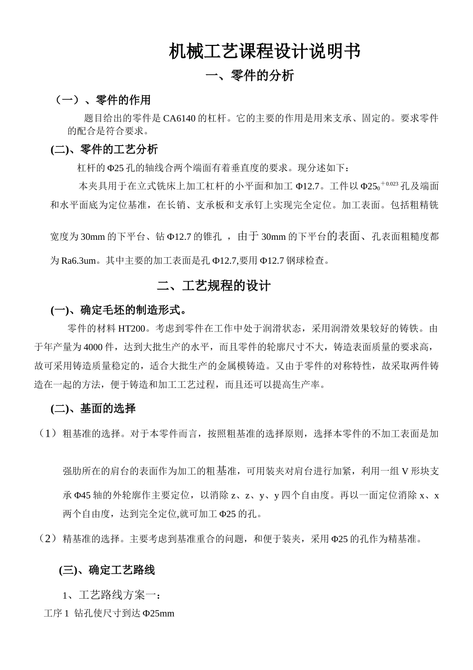 CA6140车床套加工工艺及夹具设计_第1页