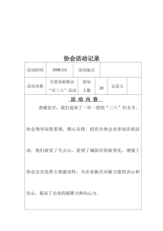 计划生产协会活动记录表