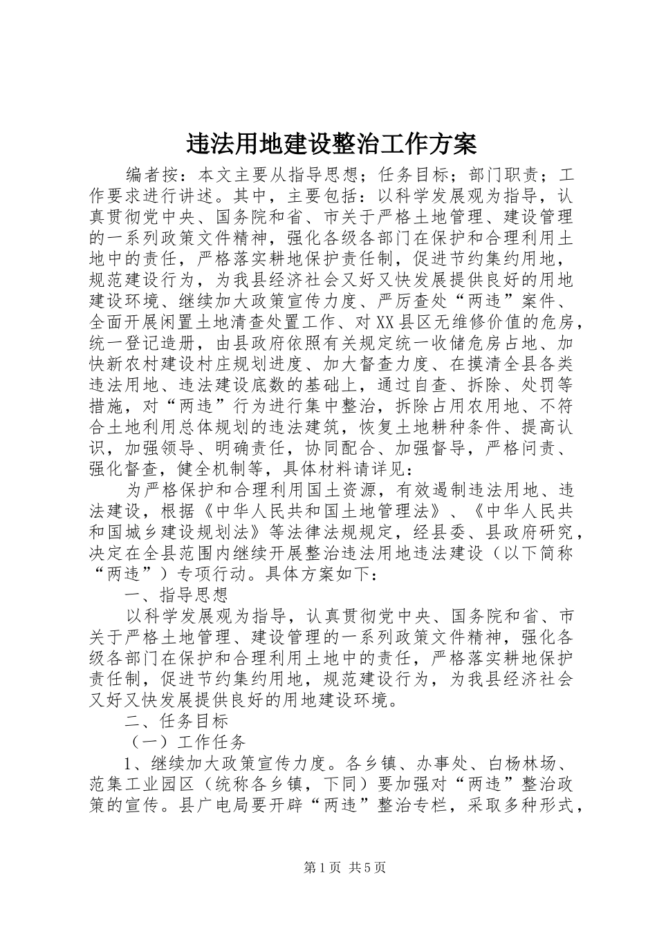 违法用地建设整治工作实施方案_第1页