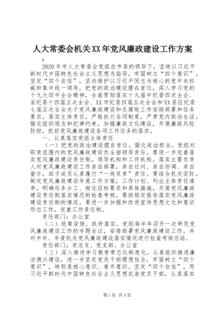 人大常委会机关XX年党风廉政建设工作实施方案