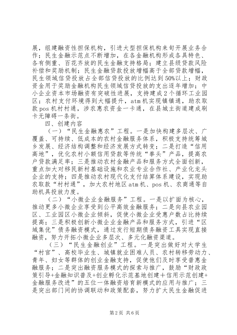 创建民生金融示XX县区工作实施方案_第2页