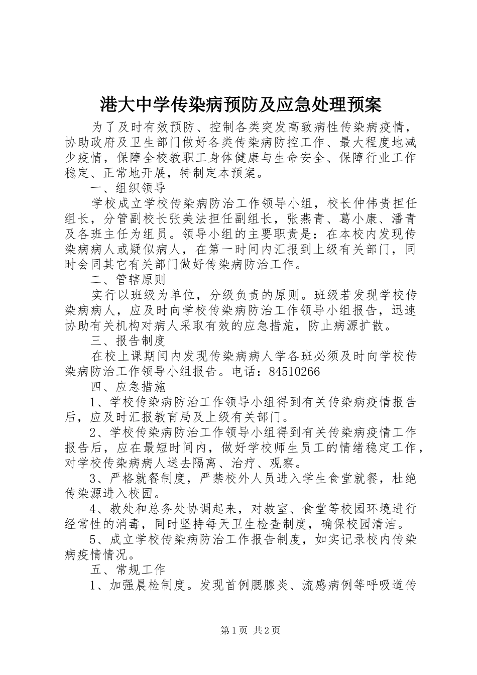 港大中学传染病预防及应急预案_第1页