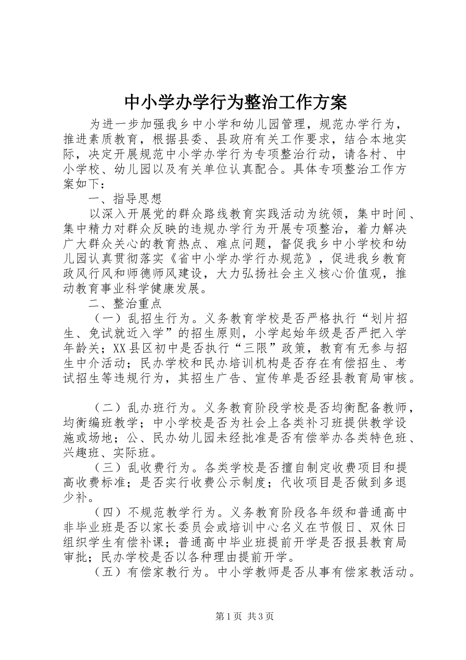中小学办学行为整治工作实施方案_第1页