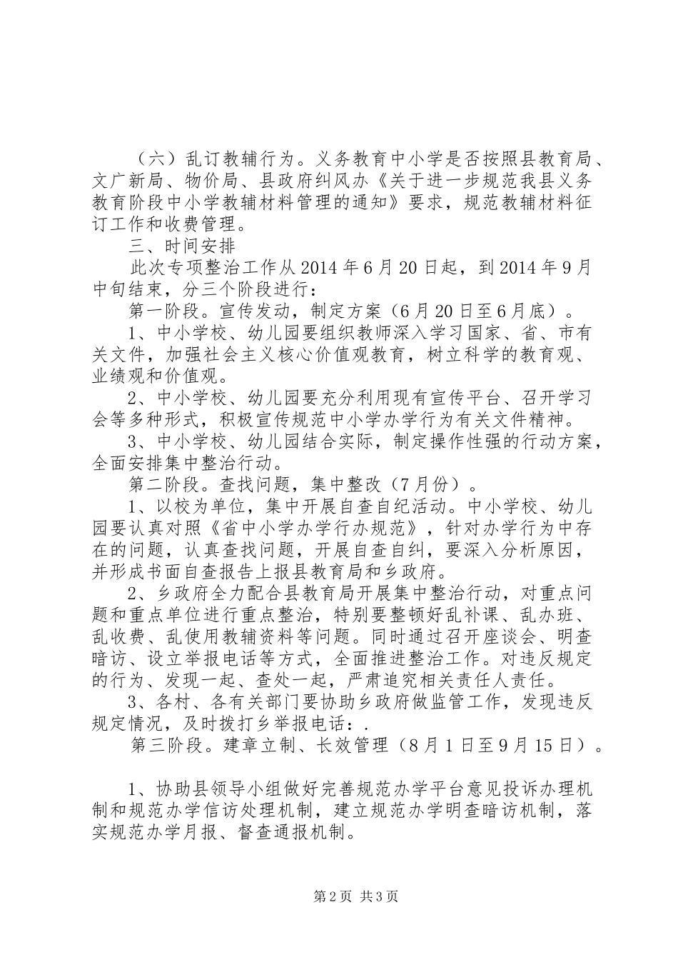 中小学办学行为整治工作实施方案_第2页