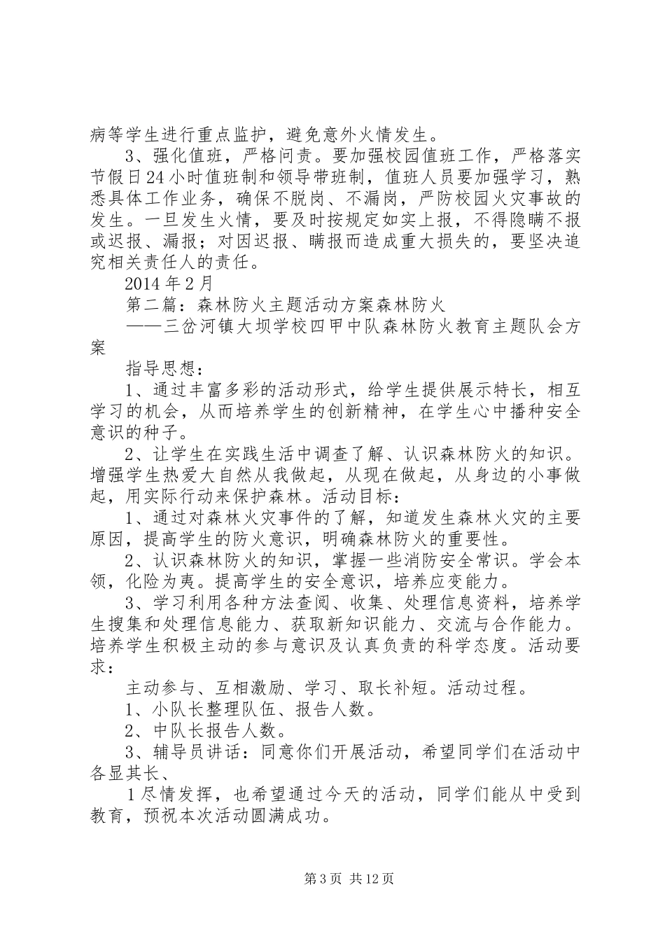 森林防火活动实施方案_第3页