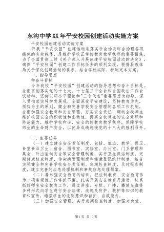 东沟中学XX年平安校园创建活动方案
