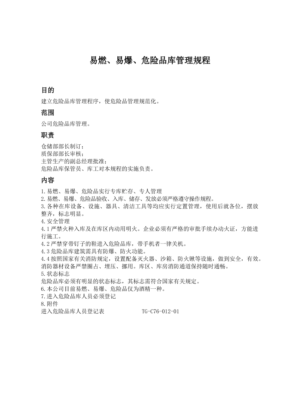 易燃、易爆、危险品库管理规程_第1页