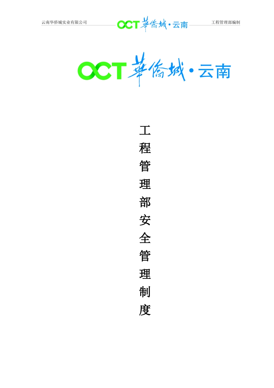 施工管理部安全管理制度_第1页